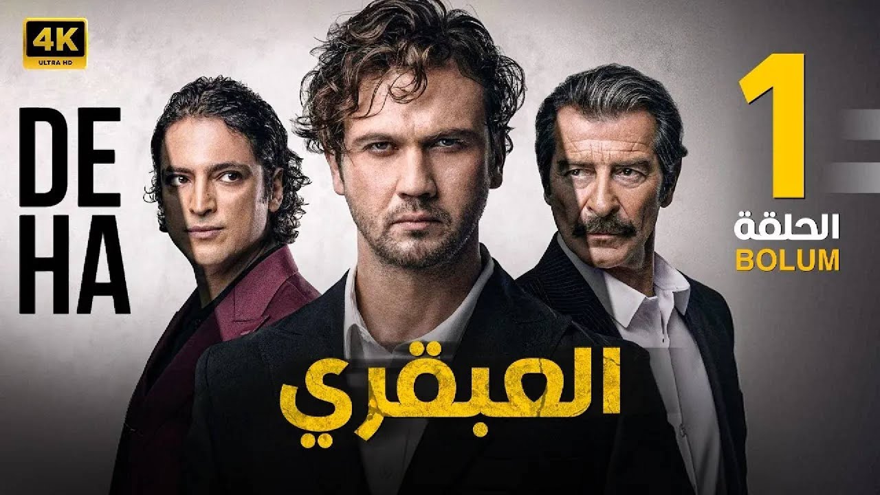 الحلقة الاولى 1 مترجمة المسلسل التركي العبقري