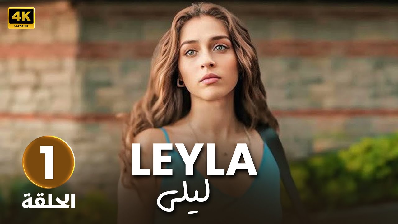 الحلقة 1 المسلسل التركي مدبلج ليلى