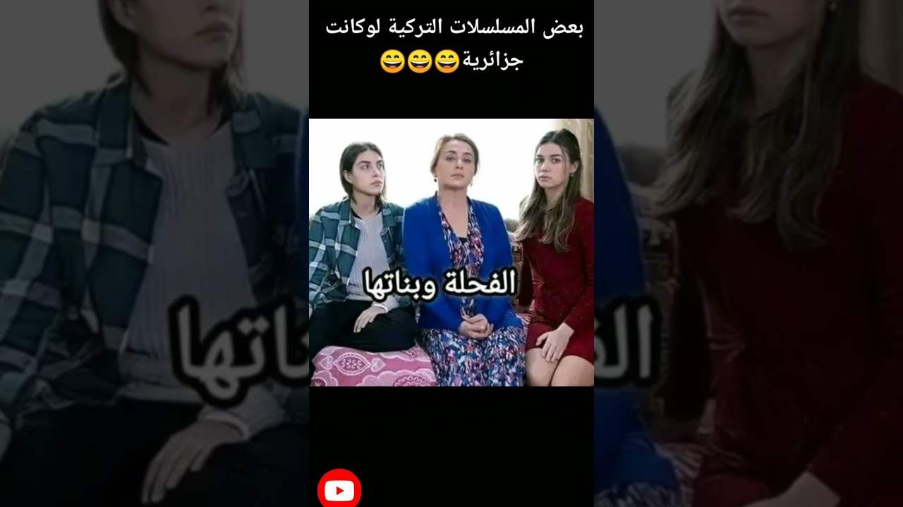 مسلسلات تركية لوكانت جزائرية لا يفهمها الا الجزائريون واش رايكم