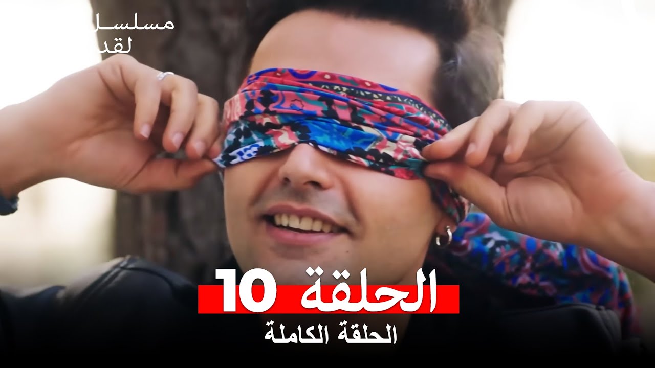 مسلسل ابتسم لقدرك الحلقة 10 مدبلجة Arabic Dubbed