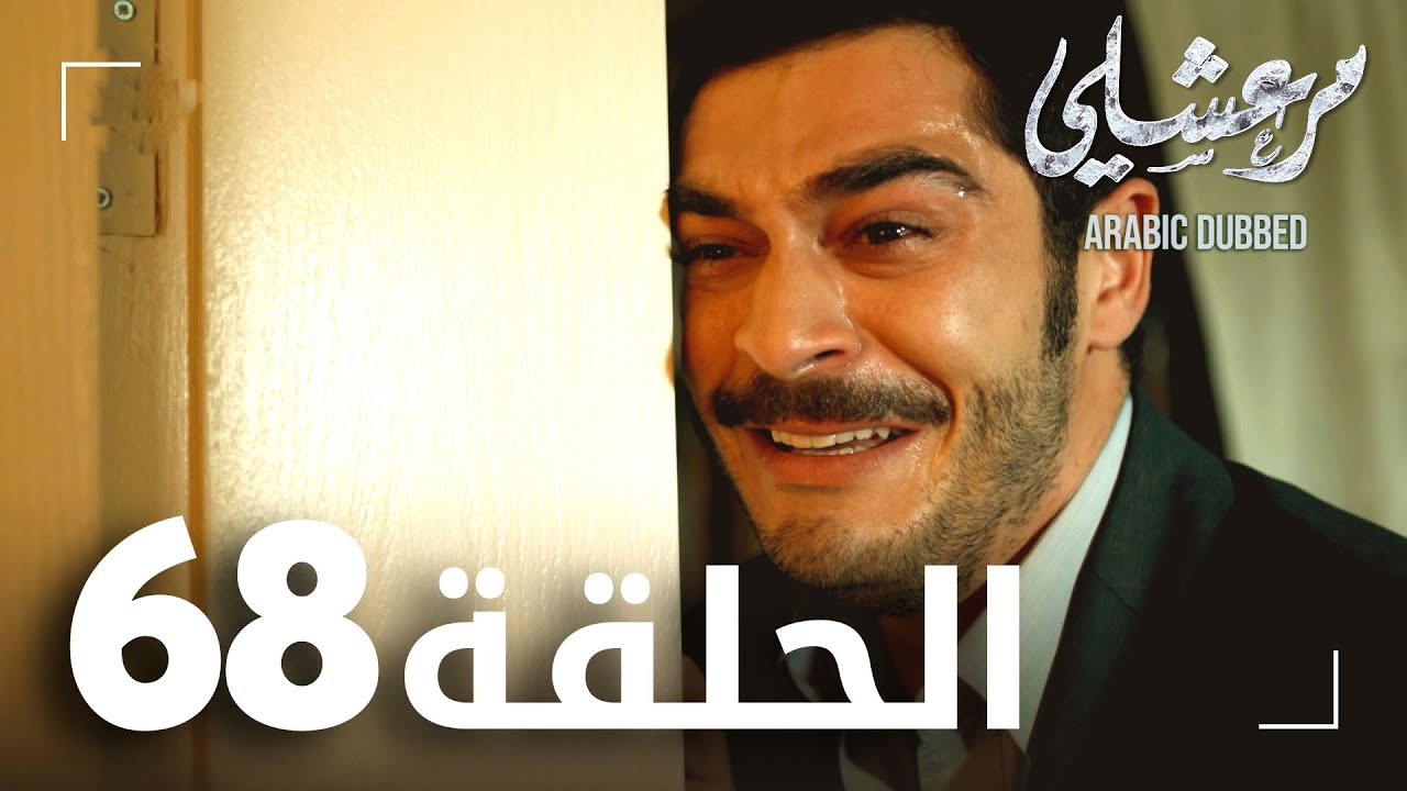 مسلسل مرعشلي الحلقة 68 مدبلج Marasli