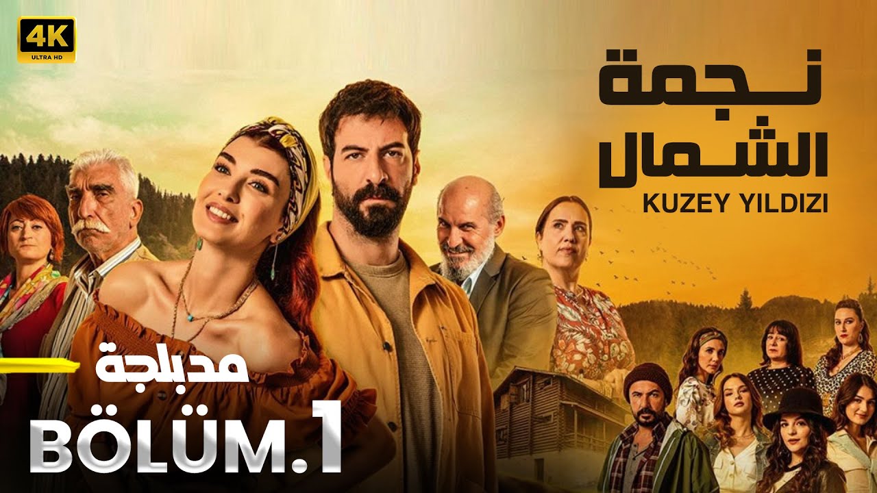 الحلقة 1 مسلسل التركي نجمة الشمال مدبلج