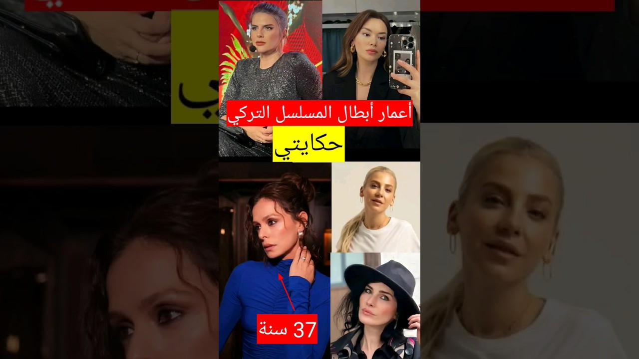 حصريا أعمار أبطال المسلسل التركي حكايتي