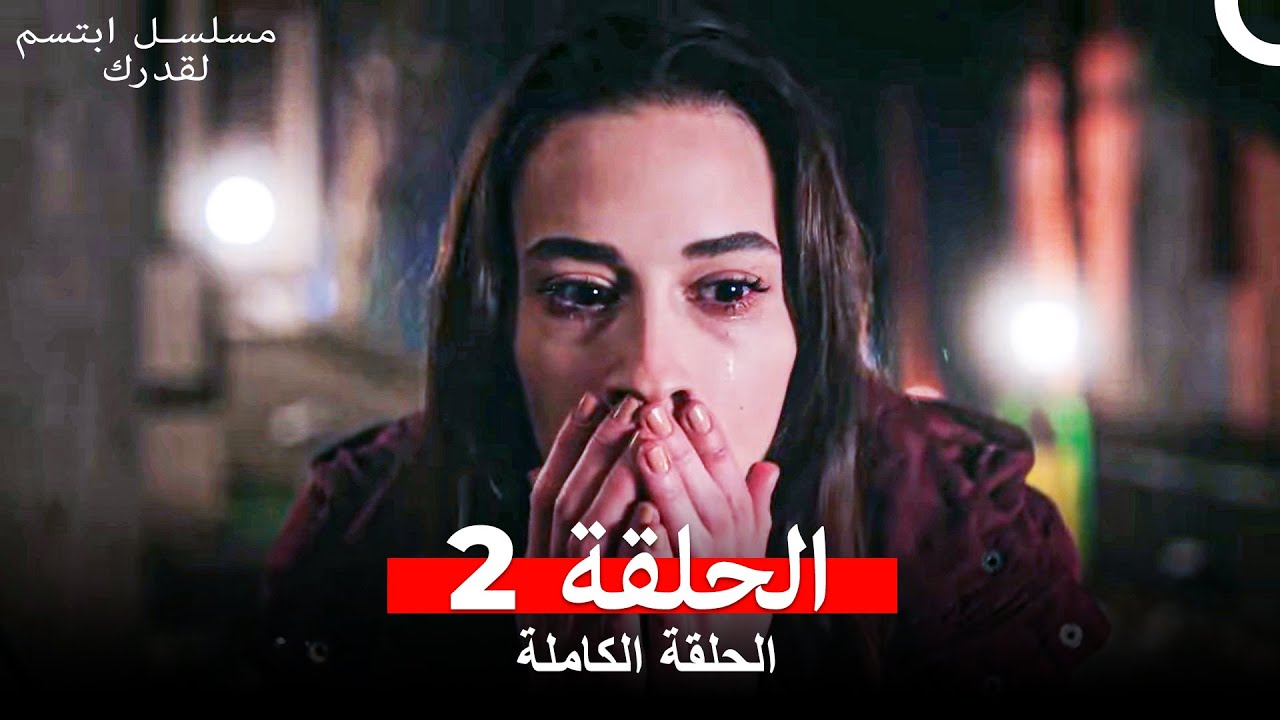 مسلسل ابتسم لقدرك الحلقة 2 مدبلجة Arabic Dubbed