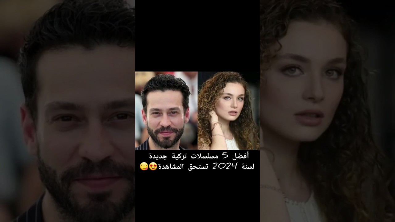 أفضل 5 مسلسلات تركية جديدة لسنة 2024 تستحق المشاهدة