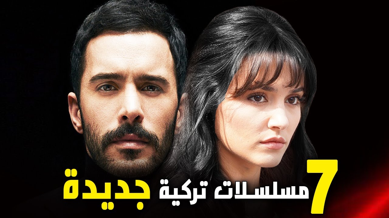 اقوى مسلسلات تركية جديدة لسنة 2024 2025 دراما و