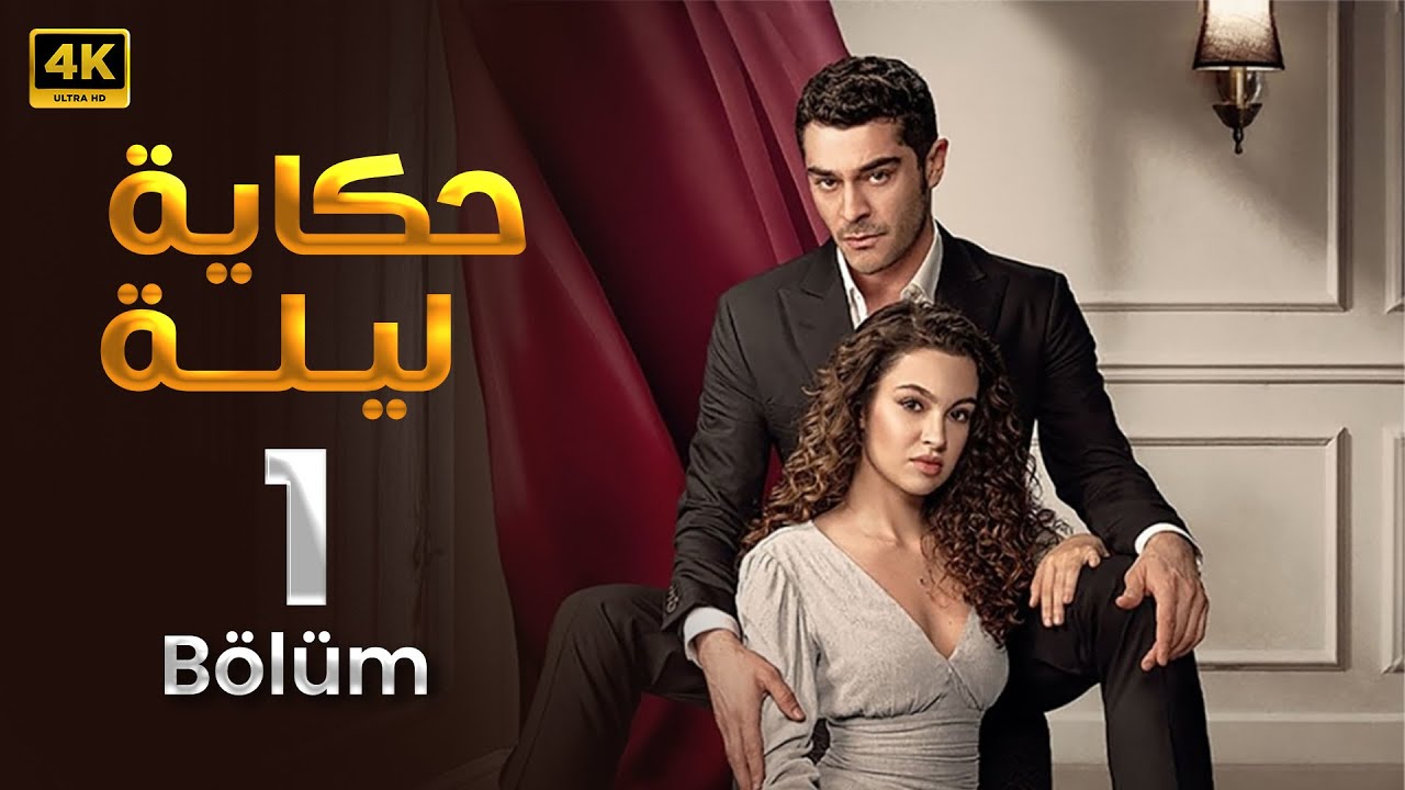 الحلقة 1 المسلسل التركي حكاية ليلة مدبلجة Arabic