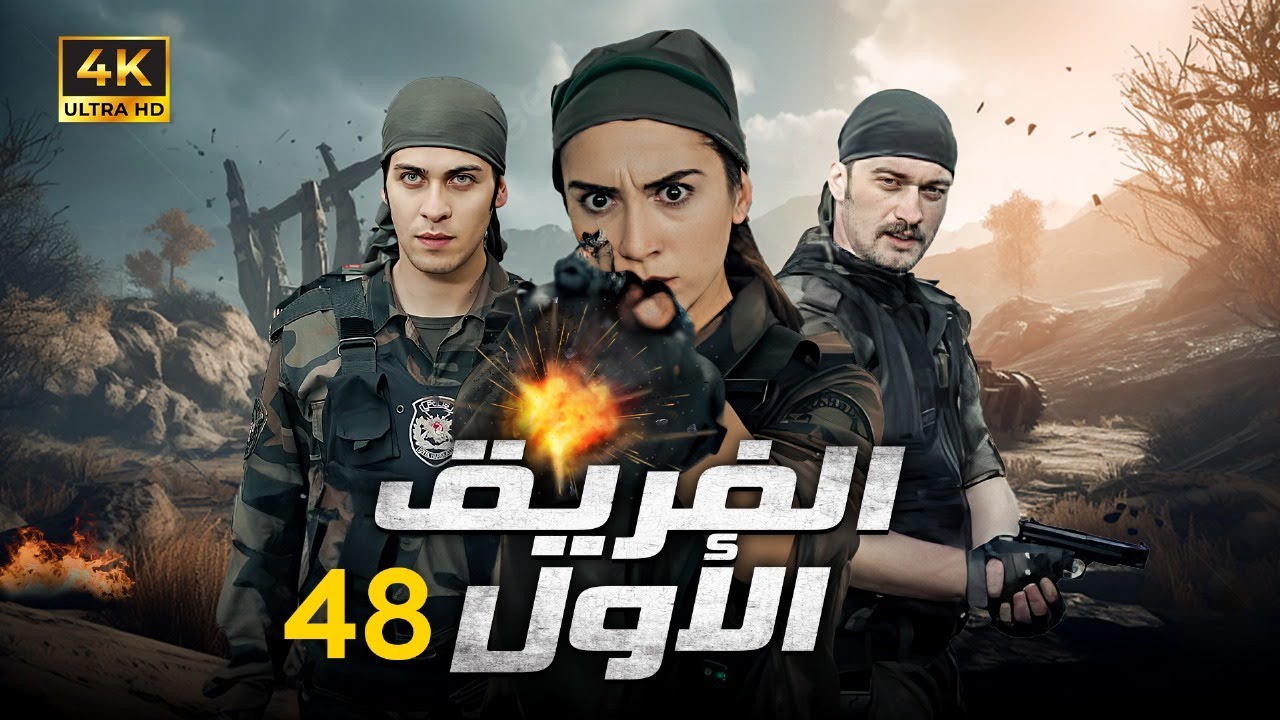 المسلسل التركي الفريق الاول الحلقة 48 بجودة HD