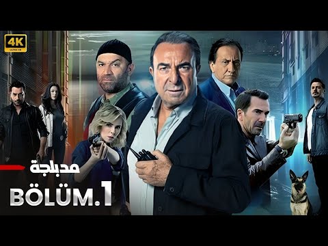 المسلسل التركي مدبلج الازقة الخلفية Arka Sokaklar الحلقة