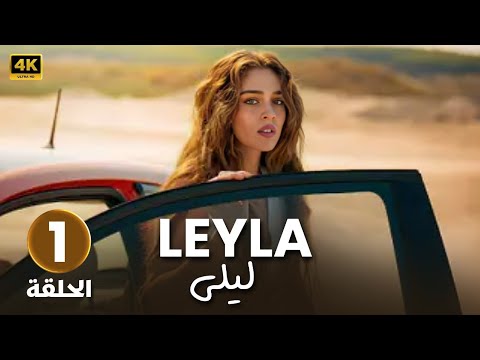 المسلسل التركي مدبلج ليلى الحلقة 1 Arabic Dubbed