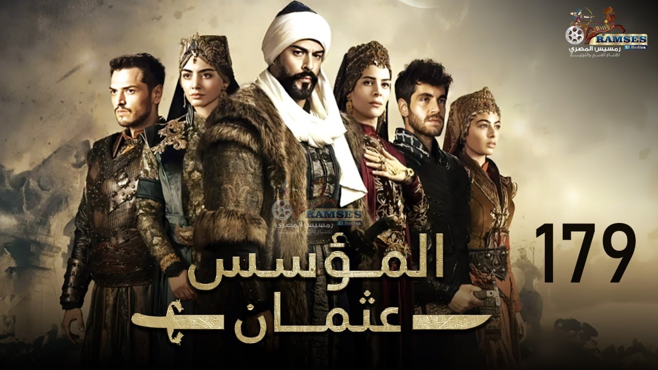 حصريأ الحلقة 179 من المسلسل التركي المؤسس عثمان