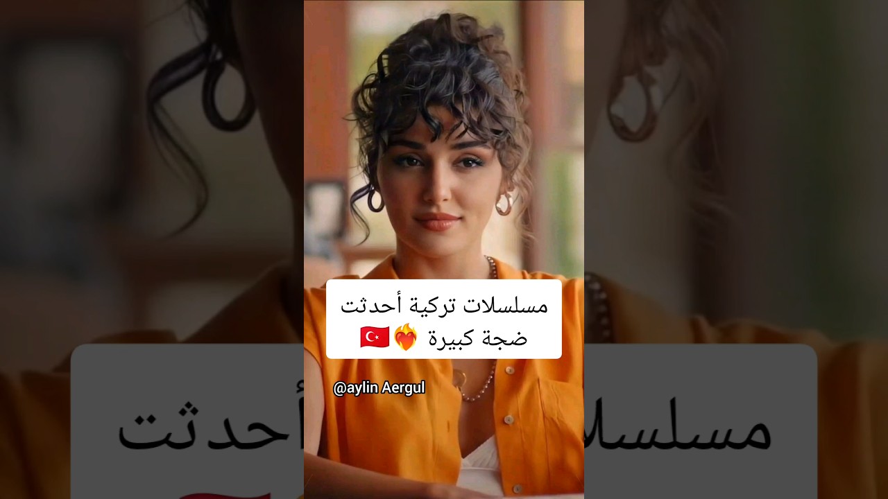 مسلسلات تركية أحدثت ضجة كبيرة مسلسلات تركية تركيا اكسبلور اشتراك لايك