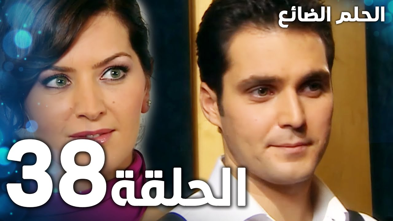 مسلسل الحلم الضائع الحلقة 38 Genco مدبلج