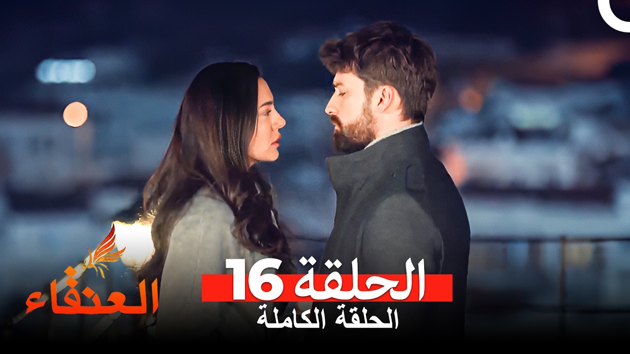 مسلسل العنقاء الحلقة 16 Arabic Dubbed