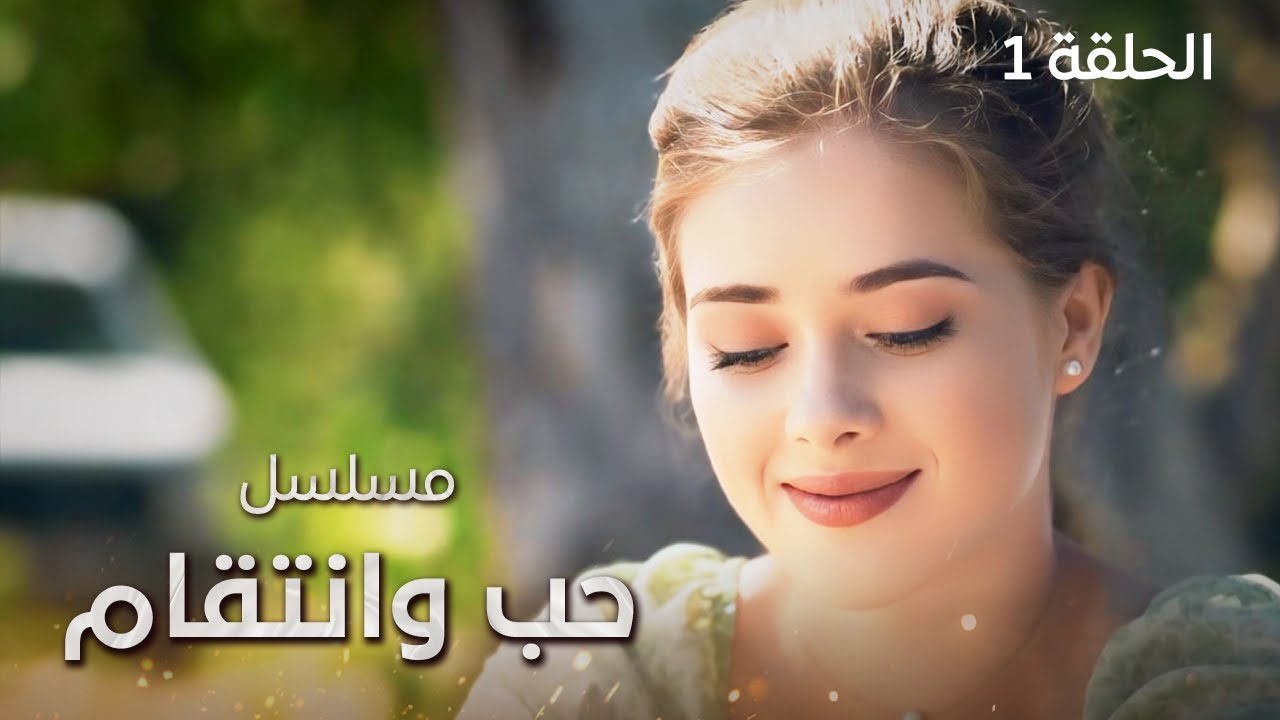 مسلسل حب وانتقام رحلة الأحلام تتحول إلى جحيم