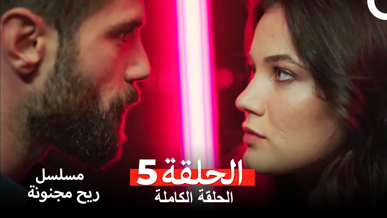 مسلسل ريح مجنونة لحلقة 5 Arabic Dubbed