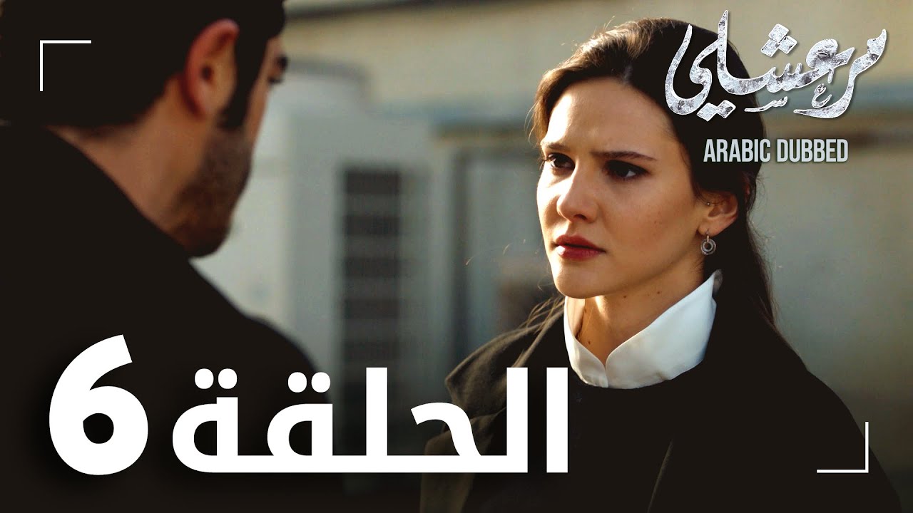 مسلسل مرعشلي الحلقة 6 مدبلج Marasli