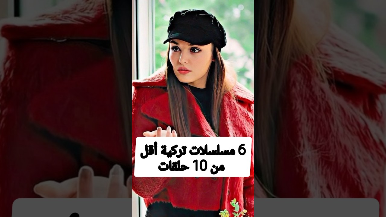 6 مسلسلات تركية أقل من 10 حلقات trending explore اكسبلور