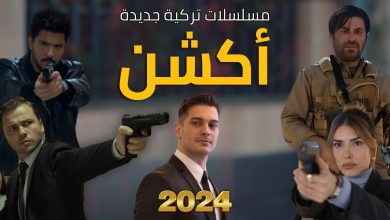 أفضل مسلسلات تركية اكشن جديدة تعرض في 2024 10