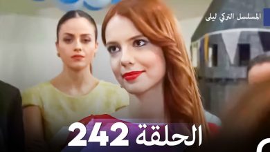 المسلسل التركي ليلى الحلقة 242