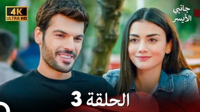 جانبي الأيسر الحلقة 3 Arabic Dubbed 4K