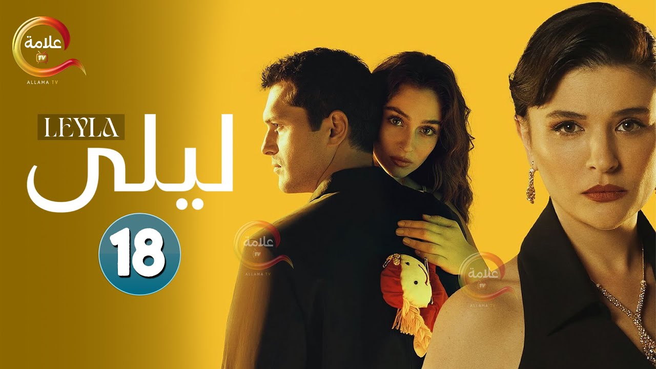 حصريااا الحلقة 18 من المسلسل التركي ليلى مدبلج Full HD