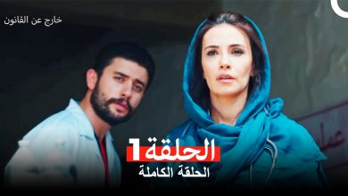 خارج عن القانون الحلقة 1 Arabic Dubbed