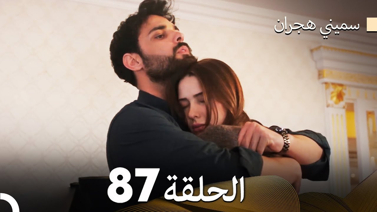 سميني هجران الحلقة 87 Arabic Dubbed