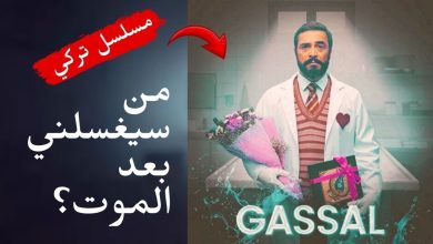 غسّال المسلسل التركي الذي كسر التقاليد هل يستحق المشاهدة؟