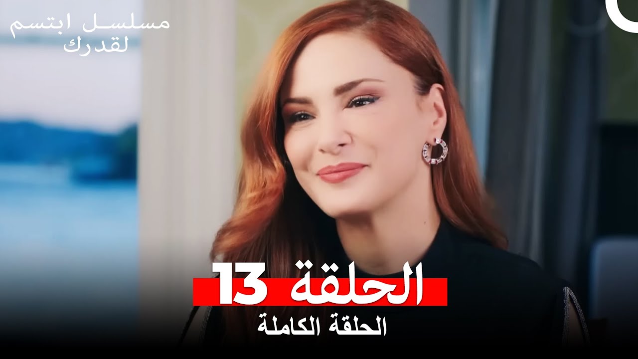 مسلسل ابتسم لقدرك الحلقة 13 مدبلجة Arabic Dubbed