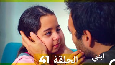 مسلسل ابنتي الحلقة 41 Arabic Dubbed