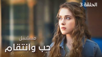 مسلسل حب وانتقام حب ثلاثي معقد الحلقة 3