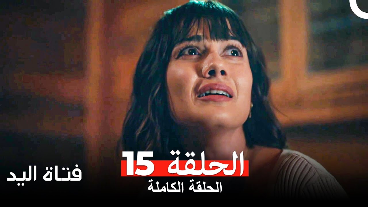 مسلسل فتاة اليد الحلقة 15 Arabic Dubbed