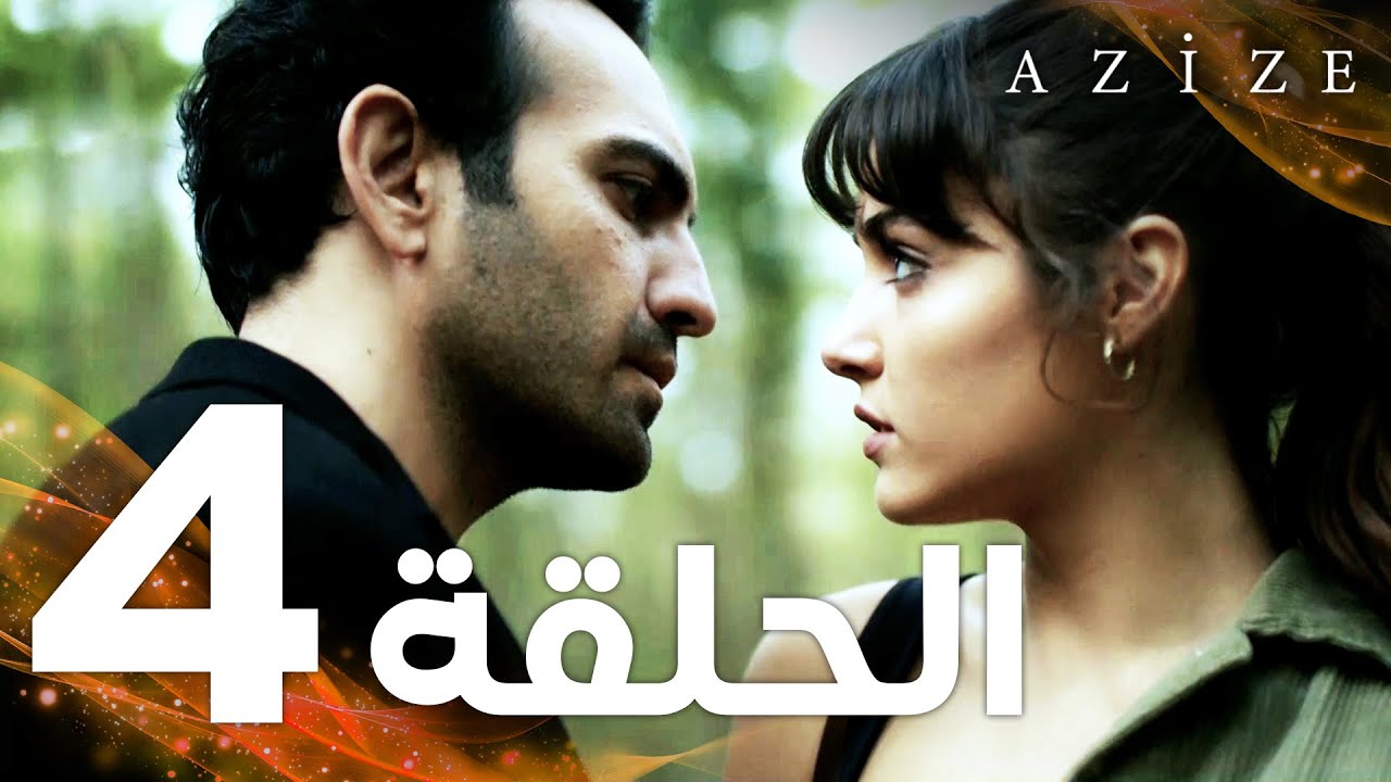 Full HD الحلقة 4 مدبلج Azize